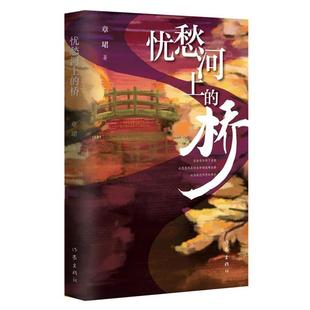 橋章珺作家出版 社 憂愁河上 中國當代長篇小說