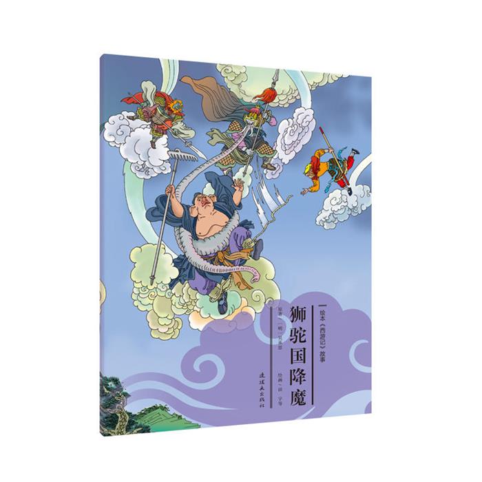 狮驼国降魔胡志明安思旭田宇刘亚楠连环画出版社