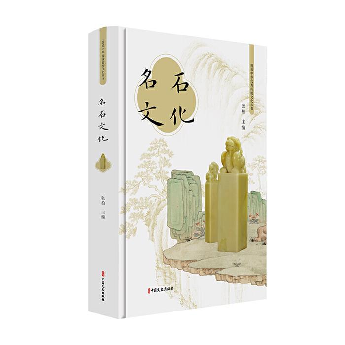 名石文化张柏主编中国文史出版社9787520517799