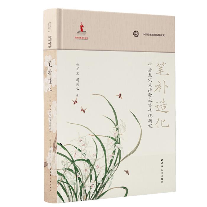 笔补造化:中唐至宋末诗歌叙事传统研究杨万里, 周剑之著