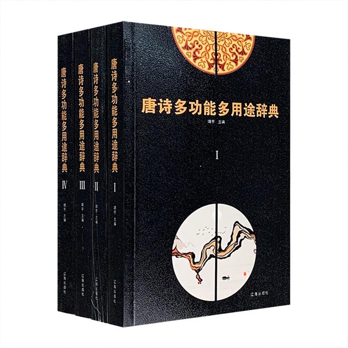 正版唐诗多功能多用途辞典(全四册)靖宇主编辽海出版社