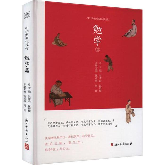中华家训代代传·勉学篇姚正燕，周佳主编浙江古籍出版社