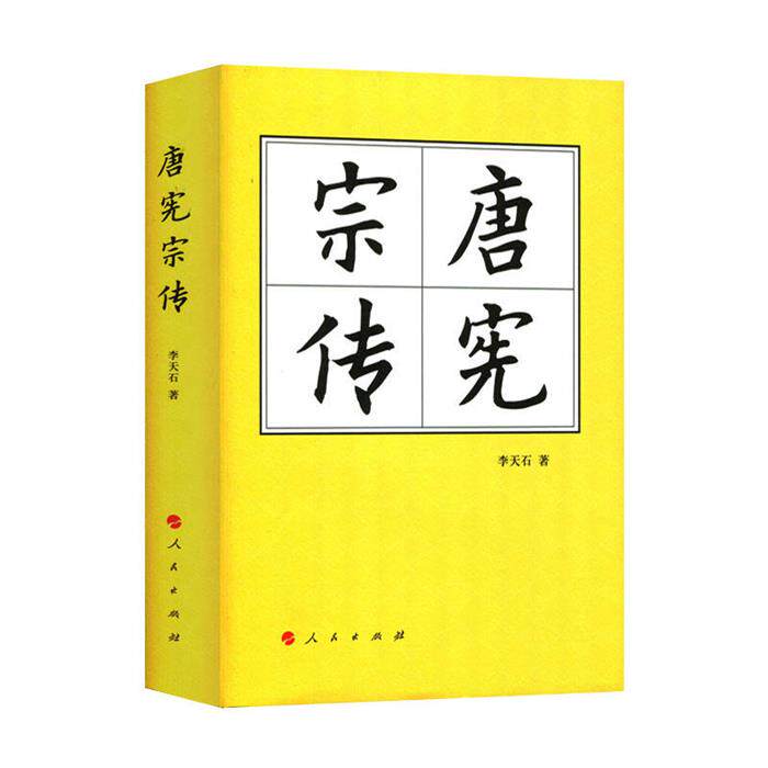 唐宪宗传李天石著人民出版社9787010180946