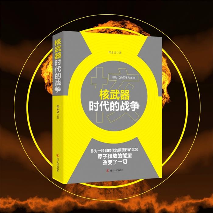 核武器时代的战争邵永灵 著辽宁人民出版社
