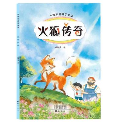 中国原创科学童话:火狐传奇卓列兵海燕出版社