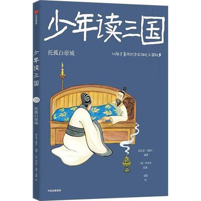 少年读三国:托孤白帝城钱儿爸（韩涛） 著中信出版社