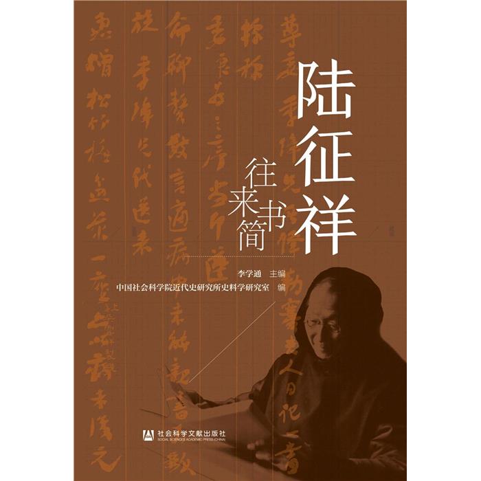 陆征祥往来书简李学通主编中国社会科学院近代史研究所史料