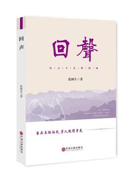 回声:民心才是根据地张树生著中国文联出版社