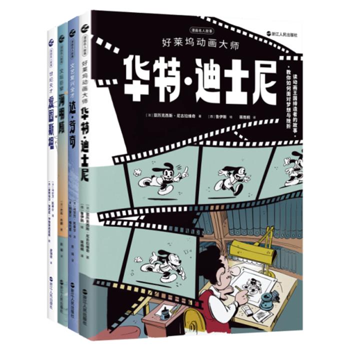 好莱坞动画大师:华特·迪士尼(全四册)杰布·布朗