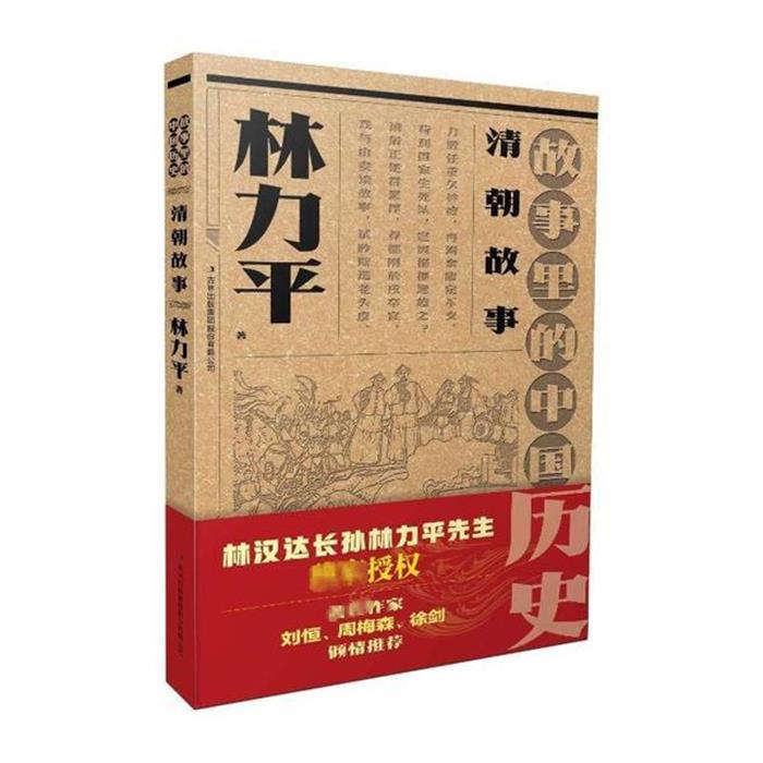 故事里的中国历史:清朝故事林力平吉林出版集团