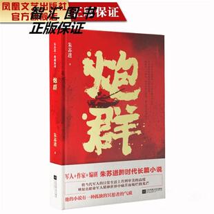 炮群(长篇小说)(精装)朱苏进江苏凤凰文艺出版社