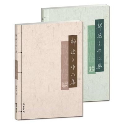 鄢德全作品集鄢德全著线装书局9787512034365