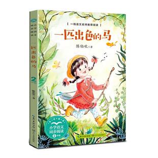 一匹出色的马(小学语文同步阅读书系)/陈伯吹 著陈伯吹 著