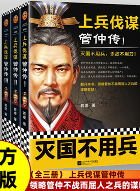 【正版书籍】全三册 上兵伐谋:管仲传123 灭国不用兵 杀敌不用刀 不战而屈人之兵 传世之作谋略取胜之道攻心为上读客出品智谋书籍