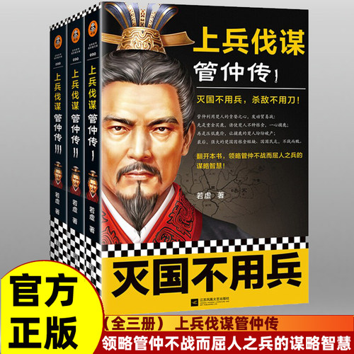 【正版书籍】全三册 上兵伐谋:管仲传123 灭国不用兵 杀敌不用刀 不战而屈人之兵 传世之作谋略取胜之道攻心为上读客出品智谋书籍