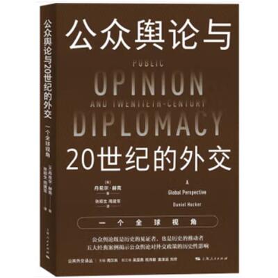公众舆论与20世纪的外交:一个全球视角[英]丹尼尔·赫克
