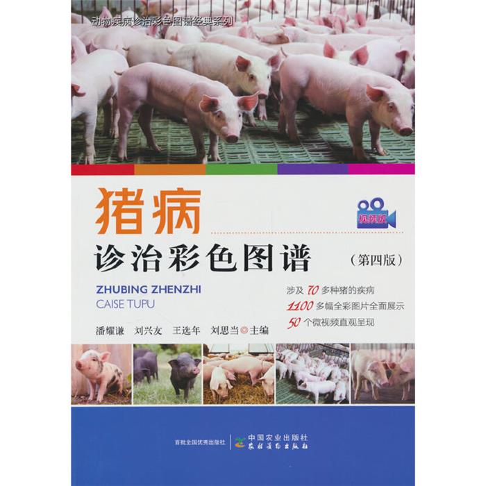 猪病诊治彩色图谱(第四版)潘耀谦中国农业出版社
