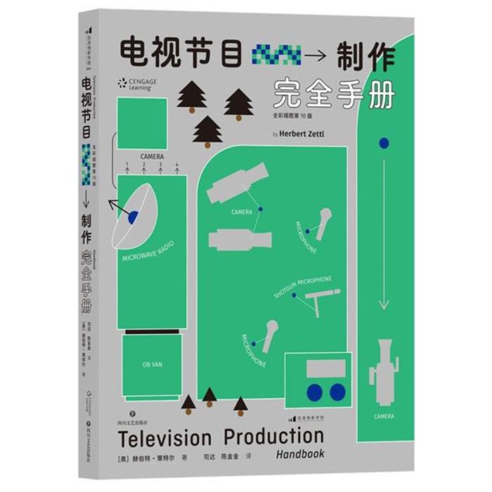电视节目制作完全手册[奥] 赫伯特·策特尔 著，陈金金 译