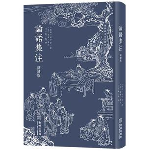 社9787515524665 孔子金城出版 论语集注 诵读版