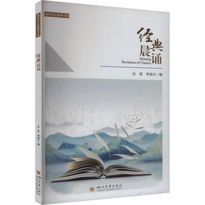 经典晨诵张亮,李俊杰 编四川大学出版社