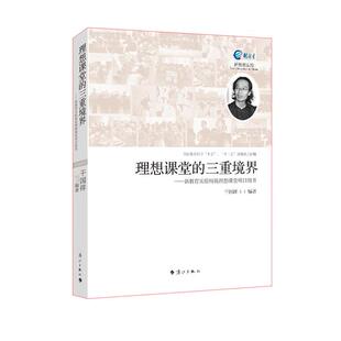 理想课堂 新教育实验构筑理想课堂项目用书干国祥 三重境界
