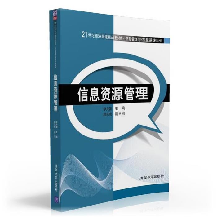 信息资源管理李兴国清华大学出版社9787302413905