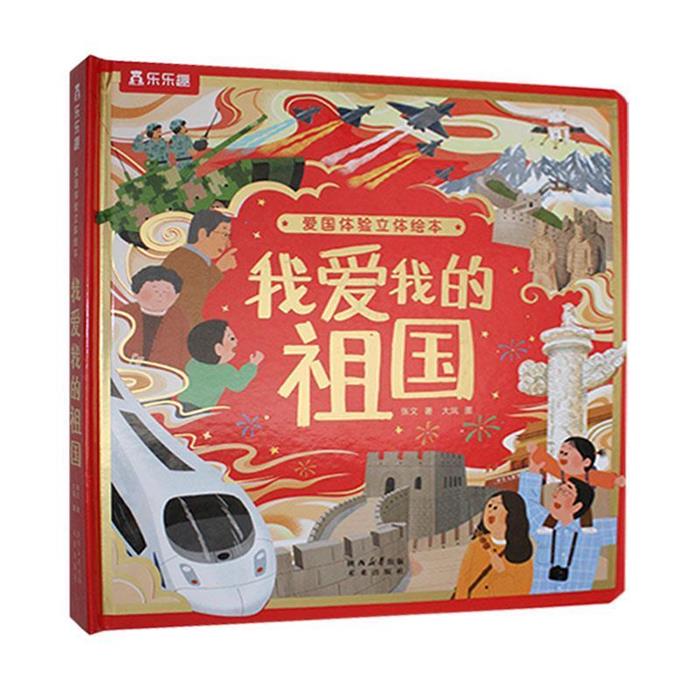 我爱我的祖国张文著未来出版社9787541777820