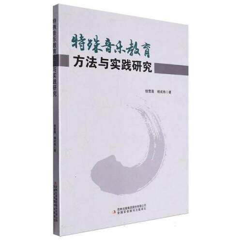 特殊音乐教育方法与实践研究钱雪莲，杨成栋著