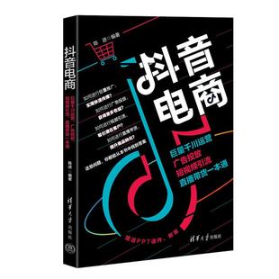 抖音电商:巨量千川运营、广告投放、短视频引流、直播带货一