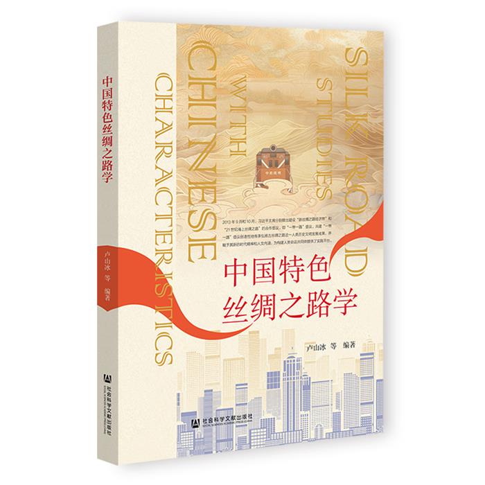 中国特色丝绸之路学卢山冰 等 编社会科学文献出版社