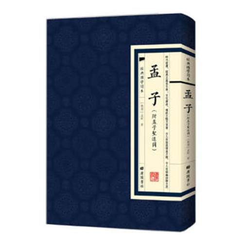 经典国学读本:孟子(附孟子圣迹图)战国孟轲,著广陵书社