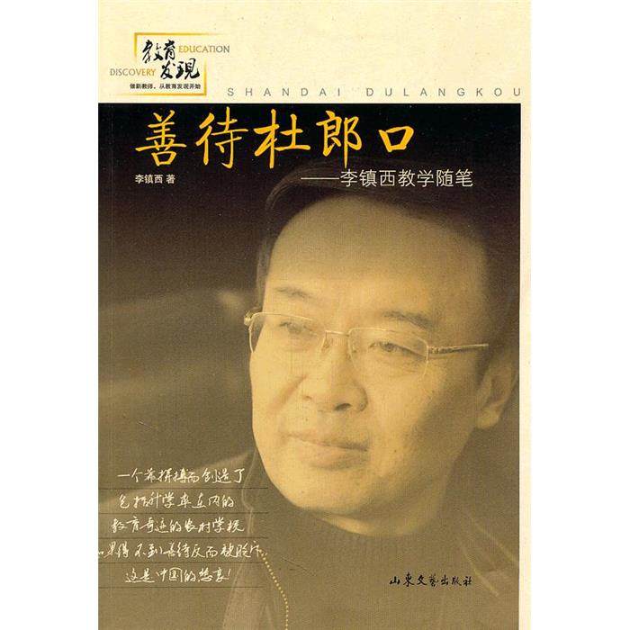 善待杜郎口-李镇西教学随笔李镇西山东文艺出版社,书籍/杂志/报纸,小学教辅,淘宝优惠券,粉丝福利购,淘宝优惠卷