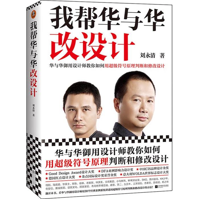 我帮华与华改设计刘永清江苏凤凰文艺出版社