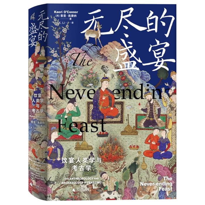 无尽的盛宴:饮宴人类学与考古学广西师范大学出版社
