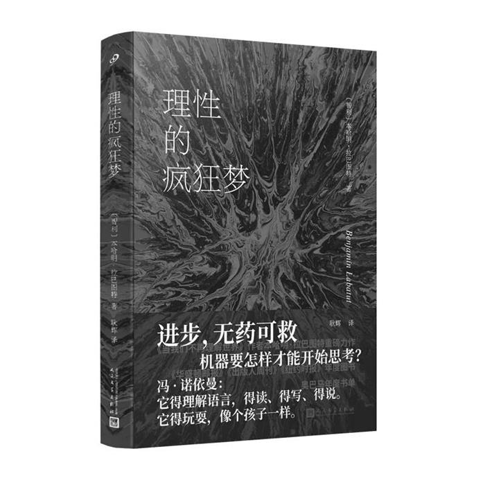 理性的疯狂梦(软精装)[智]本哈明·拉巴图特人民文学出版社