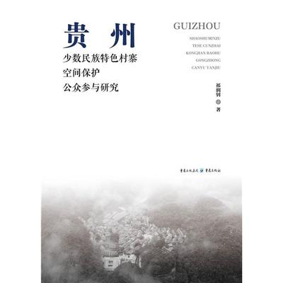 贵州少数民族特色村寨空间保护公众参与研究祁润钊重庆出版社