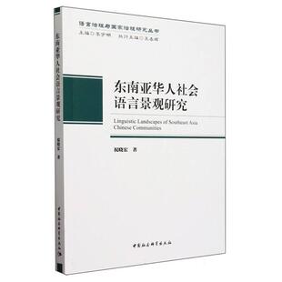 东南亚华人社会语言景观研究祝晓宏中国社会科学出版 社