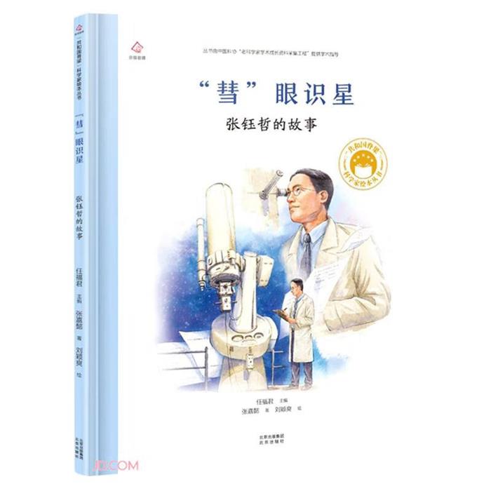 “彗”眼识星:张钰哲的故事张嘉懿著北京出版社