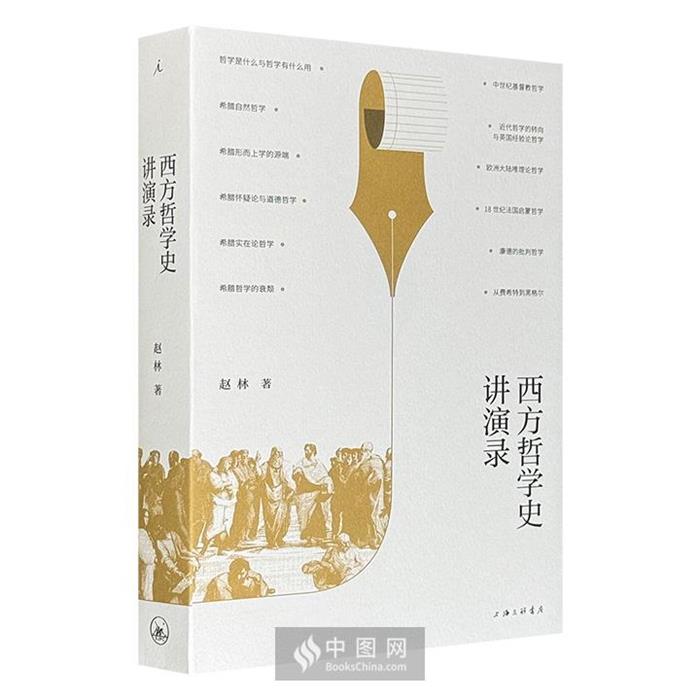 西方哲学史讲演录赵林上海三联书店9787542675880
