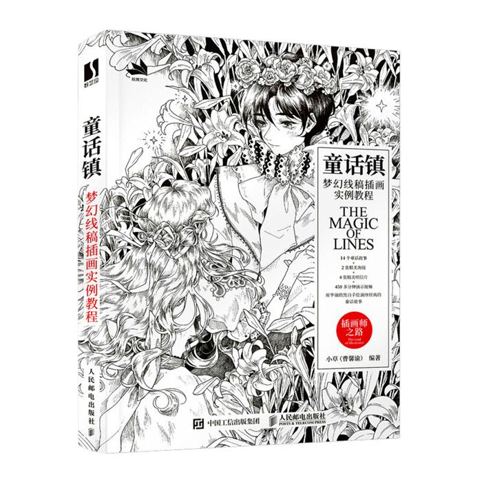 童话镇 梦幻线稿插画实例教程小草(曹馨谕)人民邮电出版社