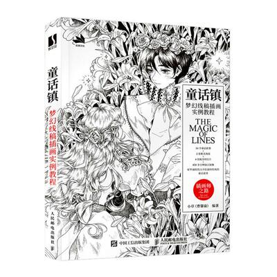 童话镇 梦幻线稿插画实例教程小草（曹馨谕）人民邮电出版社