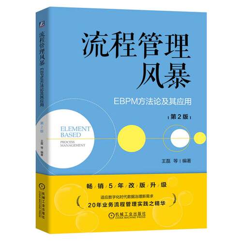 流程管理风暴:EBPM方法论及其应用 第2版王磊
