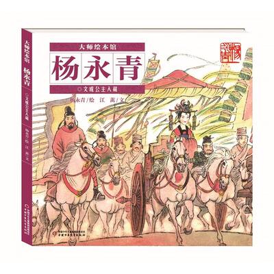 文成公主入藏(精)/大师绘本馆江蓠中国少年儿童出版社