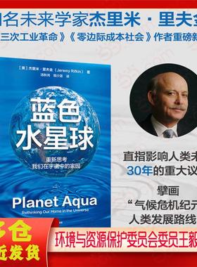 蓝色水星球 重新思考我们在宇宙中的家园中信出版社