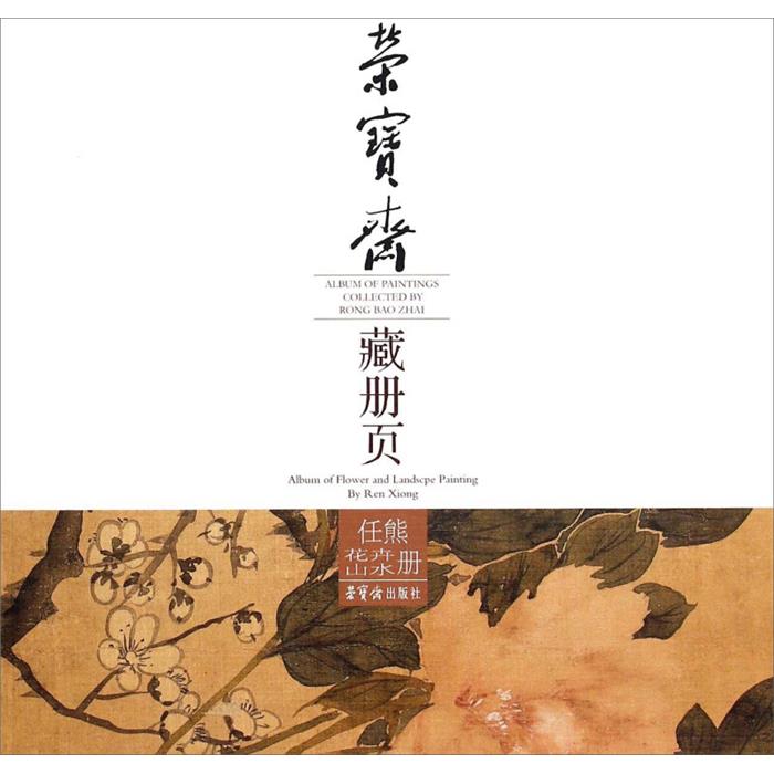 正版任熊花卉山水山册-荣宝斋藏册页任熊荣宝斋出版社