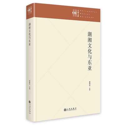 湖湘文化与东亚蔡美花九州出版社9787522514550