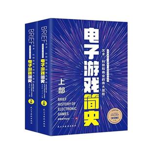 电子游戏简史(上下册)全球首本“通史”级电子游戏史 艺术、