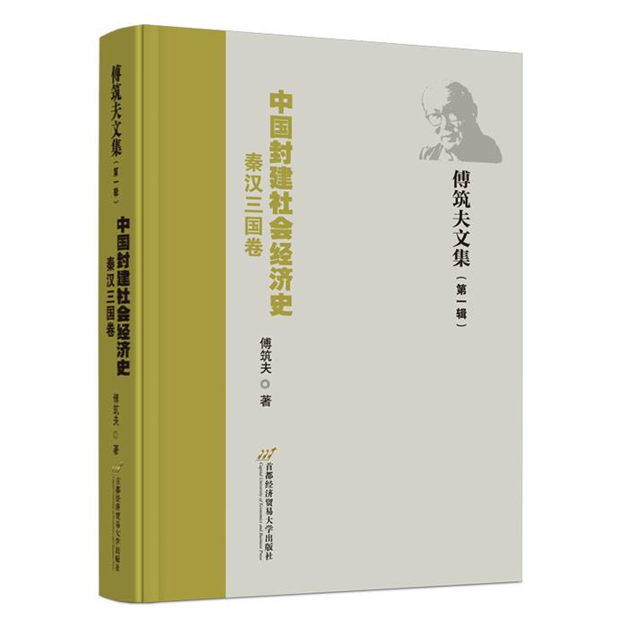 中国封建社会经济史(秦汉三国卷)傅筑夫