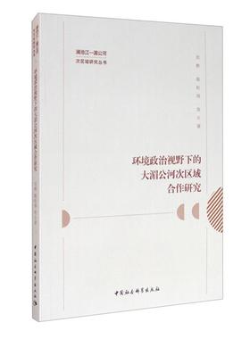 环境政治视野下的大湄公河次区域合作研究刘稚等