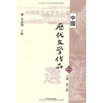 中国历代文学作品选:上编:第二册朱东润上海古籍出版社